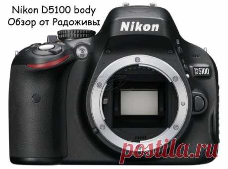 Обзор Nikon D5100. Тест Никон Д5100. Примеры фотографий на Nikon D5100. Отзывы на Nikon D5100