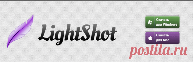 Как скачать программу скриншотер Lightshot, и как ей пользоваться Сегодня я расскажу о замечательной программе для скриншотов Lightshot.