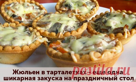 ШИКАРНАЯ ЗАКУСКА НА ПРАЗДНИЧНЫЙ СТОЛ - ЖЮЛЬЕН В ТАРТАЛЕТКАХ


Ингредиенты:

Грудка куриная (вареная) — 400 г
Шампиньоны (свежие) — 400 г
Лук репчатый — 2 шт.
Сыр (сливочный, не очень твердый) — 300 г
Сливки (20%) — 500 мл
Мука пшеничная — 2 ст. л.

Приготовление:

1. Грибы, лук, грудку мелко нарезать - и обжарить до выпаривания лишней жидкости.
2. Добавить сливки и медленно вводить муку - чтобы загустело.
3. Разложить по тарталеткам.
4. Посыпать сверху тертым сыром и запек...