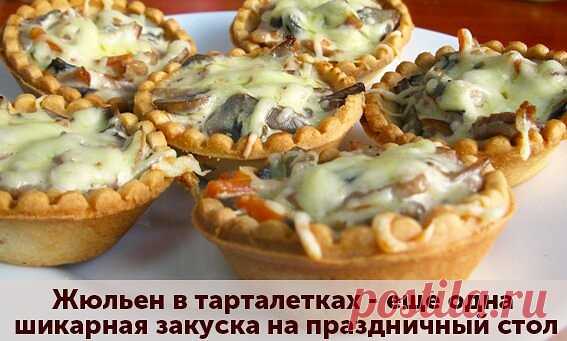 ШИКАРНАЯ ЗАКУСКА НА ПРАЗДНИЧНЫЙ СТОЛ - ЖЮЛЬЕН В ТАРТАЛЕТКАХ


Ингредиенты:

Грудка куриная (вареная) — 400 г
Шампиньоны (свежие) — 400 г
Лук репчатый — 2 шт.
Сыр (сливочный, не очень твердый) — 300 г
Сливки (20%) — 500 мл
Мука пшеничная — 2 ст. л.

Приготовление:

1. Грибы, лук, грудку мелко нарезать - и обжарить до выпаривания лишней жидкости.
2. Добавить сливки и медленно вводить муку - чтобы загустело.
3. Разложить по тарталеткам.
4. Посыпать сверху тертым сыром и запек...