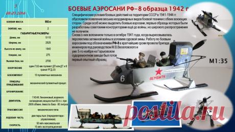 Боевые аэросани РФ-8