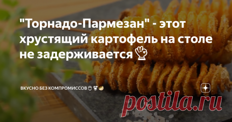 "Торнадо-Пармезан" - этот хрустящий картофель на столе не задерживается👌 Популярный уличный фаст-фуд в некоторых странах продают прямо на улице. Забавная форма, золотистый цвет и восхитительный аромат так и манит скорее его откусить!
Картофель хрустящий снаружи, вкусом своим немного походит на чипсы, но всё равно немного другой. Пармезан идеально его дополняет, а хлебные крошки задают дополнительной хрусткости.
В общем нужно приготовить обязательно! Тем более сейчас,