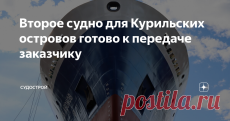 Второе судно для Курильских островов готово к передаче заказчику Корабелов Невского судостроительно-судоремонтного завода можно поздравить. "Павел Леонов", второе грузопассажирское судно проекта PV22, готово к передаче заказчику. Тем временем первое судно серии находится уже на подходе к порту приписки.
Грузопассажирское судно "Павел Леонов" / Фото: Судострой
На этой неделе в Шлиссельбург после успешного завершения ходовых испытаний в Ладожском озере вернулось