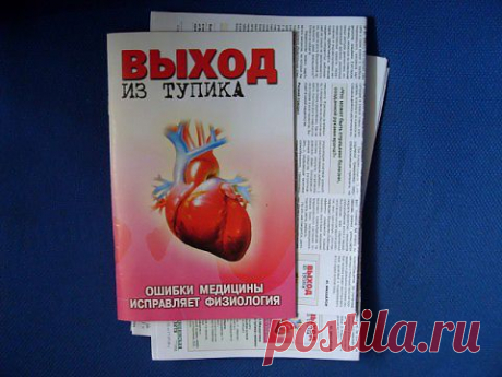 Летальный тупик кардиологии. «Лечишься от „высокого давления“ — получаешь инсульт»
Что скрывают от пациентов «люди в белых халатах» и почему лечение сердечно-сосудистых заболеваний (ССЗ) нередко приводит к...
 
То, о чем рассказывает самарский ученый-физиолог Юрий Мишустин — пожалуй, самый известный в стране противник современной кардиологии, — не может оставить равнодушным.