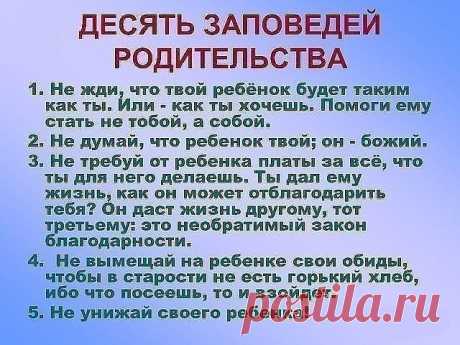 Десять заповедей родительства