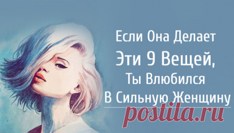 Если Она Делает Эти 9 Вещей, Ты Влюбился В Сильную Женщину