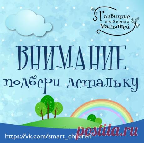 Развитие любимых малышей ✿ РАННЕЕ РАЗВИТИЕ ДЕТЕЙ