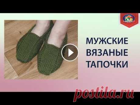 Вязаные мужские тапочки Вязаные мужские тапочки будут отличным подарком к приближающемуся празднику. Такие тапки для мужчин вяжутся из толстой пряжи быстро и получаются очень...
