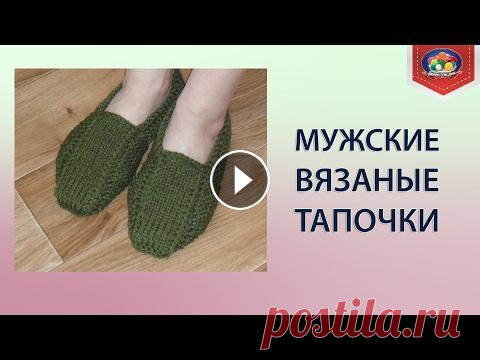 Вязаные мужские тапочки Вязаные мужские тапочки будут отличным подарком к приближающемуся празднику. Такие тапки для мужчин вяжутся из толстой пряжи быстро и получаются очень...