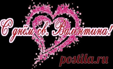 Плейкаст «С днем влюбленных»