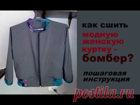 как сшить модную женскую куртку бомбер уроки шитья