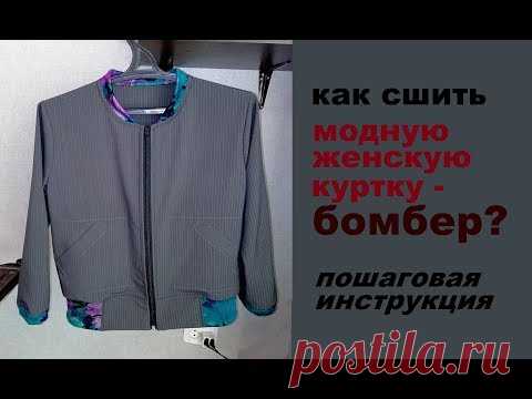 как сшить модную женскую куртку бомбер уроки шитья