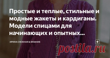 Простые и теплые, стильные и модные жакеты и кардиганы. Модели спицами для начинающих и опытных мастериц. Фото, схемы, описание. Ни один раз за свой вязанный опыт убедилась в том, что не все сложное обязательно очень красиво. Есть и простые вещи, связанные на раз-два (образно), которые будут смотрется гораздо круче, чем красивые и энергозатратные араны или косы. А у вас в чью сторону перевес?
Думаю здорово, когда есть и то и другое!
Здравствуйте девочки рукодельницы и маст...