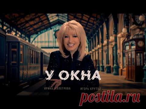 Скачать клип Ирина Аллегрова, Игорь Крутой - У окна (2025) бесплатно