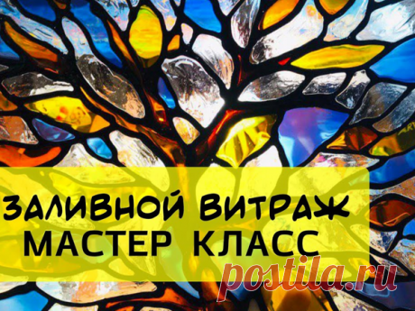 Создаем своими руками заливной витраж | Журнал Ярмарки Мастеров