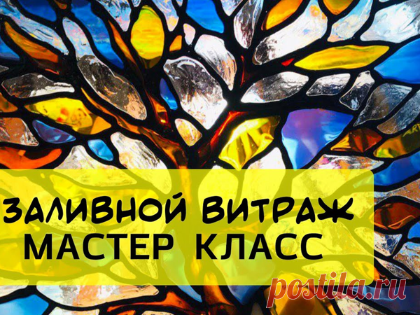 Создаем своими руками заливной витраж | Журнал Ярмарки Мастеров