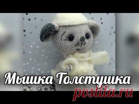 Мышка Толстушка. Бесплатное описание по вязанию крючком - YouTube
Вязаная мышка. Вязаная игрушка крючком. Амигуруми. Амигуруми мышка. Новогодняя игрушка. Новый год 2020. Вязаная жизнь.
#Мышкатолстушка #Вязанаямышка #Вязанаяигрушкакрючком #Амигуруми #Амигурумимышка #Новогодняяигрушка #Новыйгод2020 #Вязанаяжизнь #мышь #мышонок #мышка #вязаныймышонок #вязаныймышоноккрючком  #амигурумимышонок #амигурумиигрушка #амигурумикрючком #вязаниекрючком #вязание