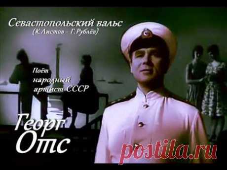 Георг Отс - Севастопольский вальс