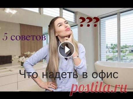 ОФИСНЫЙ СТИЛЬ |  ЧТО НАДЕТЬ НА РАБОТУ? | ТРЕНДЫ Офисный стиль - не значит скучно и однообразно) Что надеть на работу? Привожу вам 5 примеров трендовых вещей, которыми вы можете разбавить свой повсед...