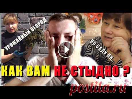 РАЗОБЛАЧЕНИЕ КАНАЛОВ МИЛЛИОННИКОВ❤ / Урожайный огород★ Во саду ли в огороде Несколько раз добавлял это видео на канал, НО кто то очень не хочет что бы оно выходило в массы. Прошу поддержать меня. Распространите его в массы... ...