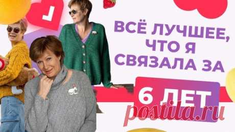 Всё лучшее, что я связала за 6 лет || ЧАСТЬ 1 | Хобби для ленивых | Дзен