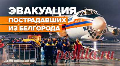 Эвакуация пострадавших из Белгорода в Москву — видео. Спецборт МЧС России доставил в Москву 25 человек, среди них шесть детей, пострадавших в результате обстрела Белгорода со стороны ВСУ. Самолёт Ил-76 оснащён современным оборудованием и специальными медицинскими модулями, аппаратами ИВЛ и кардиомониторами, которые позволяют оказывать медицинскую помощь во время полёта. Борт МЧС приземлился в подмосковном аэропорту Жуковский. Читать далее