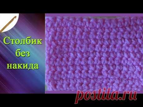 Столбик без накида  крючком