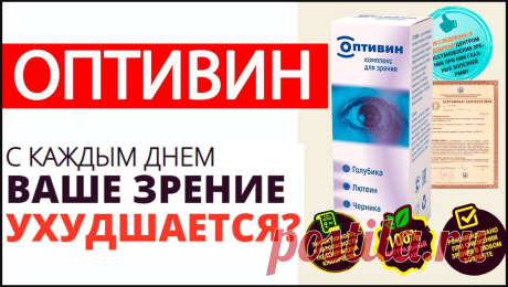 Показания и противопоказания
Препарат следует принимать как средство для восстановления зрения, а также для профилактики глазных заболеваний. Препарат показан людям со следующими симптомами:

Сухость глаз, жжение.
Сниженная острота зрения.
Воспалительные процессы.
Препарат не обладает побочными эффектами, а из противопоказаний только индивидуальная непереносимость компонентов.
