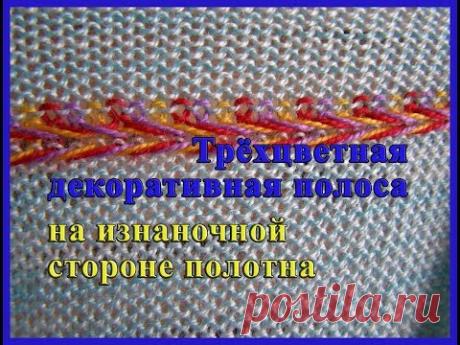 Трехцветная декоративная полоса на изнаночной стороне полотна