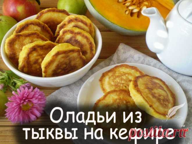 Оладьи из тыквы на кефире - Вкусные рецепты от Мир Всезнайки