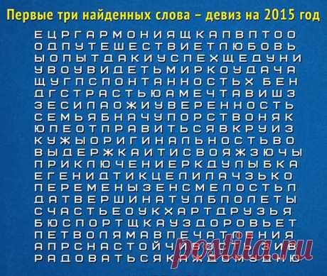 Первые три найденных слова - ваш девиз на 2015 год | Пропорции счастья