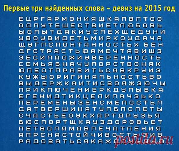 Первые три найденных слова - ваш девиз на 2015 год | Пропорции счастья