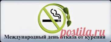 Откажитесь от сигареты сегодня и почувствуйте разницу уже завтра! День отказа от курения мотивирует к здоровой жизни, силе воли и ярким эмоциям без дыма. Открытки на День отказа от курения.