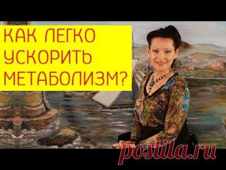 Метаболизм. Как легко ускорить метаболизм (обмен веществ) без вреда здоровью? [Галина Гроссманн]