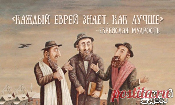 35 прекрасных еврейских пословиц Еврейский народ мудрый от Бога. О проницательном уме евреев слагают легенды — и неспроста. Остроумные пословицы и поговорки «детей Моисея» помогают лучше понять мудрость этого мира. С деньгами не так хорошо, как без них плохо. Адам — первый счастливчик, потому что не имел тещи. Если проблему можно решить за деньги, это не проблема — это расходы. Бог дал человеку два уха и один рот, чтобы он больше слушал и меньше говорил. Да убережет тебя Бог от дурных женщин,…