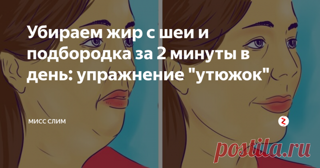 Убираем жир с шеи и подбородка за 2 минуты в день: упражнение 