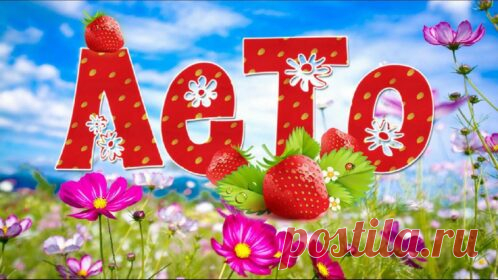 Открытка - А вот и лето!