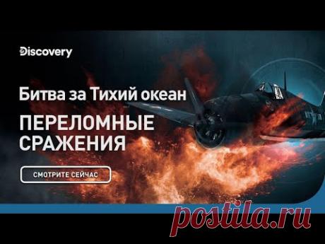 Битва за Тихий океан | Переломные сражения | Discovery