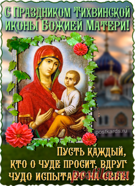 Поздравляю с Днем Тихвинской иконы Божией Матери! Пусть чудотворный образ Пресвятой Богородицы укрепит вашу веру, защитит от бед и наполнит дом счастьем.