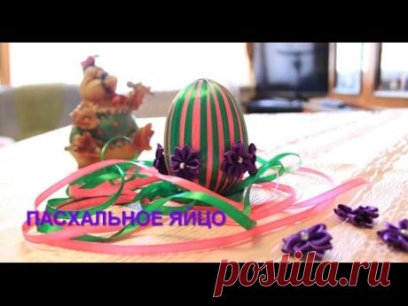 Пасхальное яйцо из атласных лент