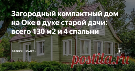 Загородный компактный дом на Оке в духе старой дачи: всего 130 м2 и 4 спальни Сегодня у нас на обзоре загородный дом, который находится на берегу реки Ока в Тарусе. Дом требовал капитального ремонта, поэтому новые владельцы не теряя времени отлично его обустроили. Давайте приступим к его осмотру.
В доме есть два этажа, а