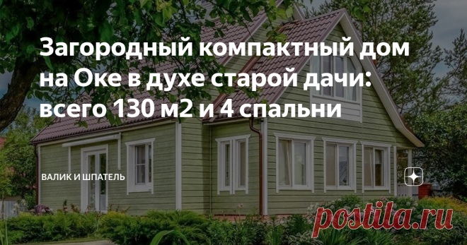 Загородный компактный дом на Оке в духе старой дачи: всего 130 м2 и 4 спальни Сегодня у нас на обзоре загородный дом, который находится на берегу реки Ока в Тарусе. Дом требовал капитального ремонта, поэтому новые владельцы не теряя времени отлично его обустроили. Давайте приступим к его осмотру.
В доме есть два этажа, а