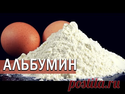 АЛЬБУМИН | как применять сухой яичный белок
