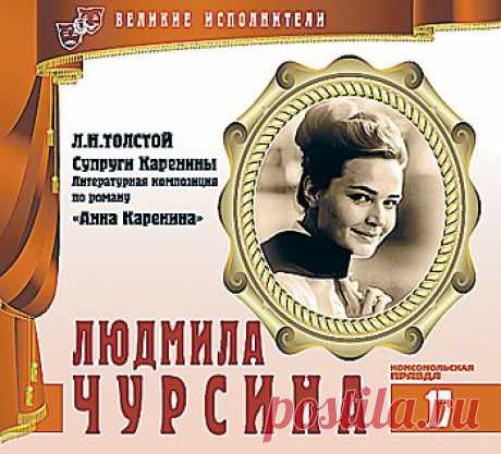 =Великие исполнители =Людмила Чурсина=. Анна Каренина.