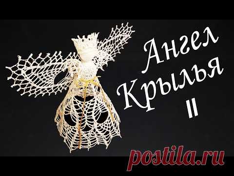 ПРЕЛЕСТНЫЙ АЖУРНЫЙ АНГЕЛ крючком Крылья II | Ангочек – макушка на Рождественскую елку
