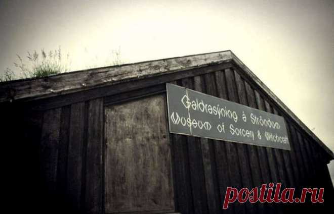 Скелеты, мистические символы, штаны из человеческой кожи: Музей исландского колдовства и черной магии | Чёрт побери Деревня Хоульмавик на северо-западе Исландии примечательна Музеем исландского колдовства и черной магии. В былые времена исландцы полагались на черную магию в решении своих проблем, будь то изменение погодных условий, получение богатства, завоевание любви или избавление от врагов. Среди экспонатов этого музея можно увидеть книги заклинаний, скелеты в плащах, ...