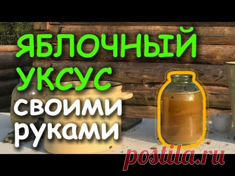 Яблочный уксус своими руками