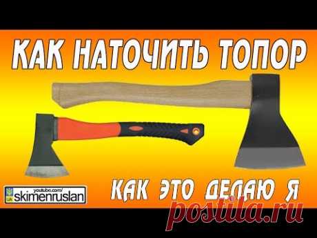 Как наточить топор /  как это делаю я