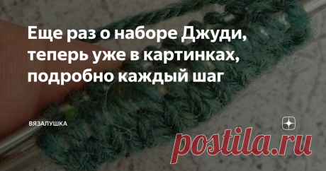 Еще раз о наборе Джуди, теперь уже в картинках, подробно каждый шаг Статья автора «Вязалушка» в Дзене ✍: Набор Джуди - какой-то загадочный набор, который кому-то поддается для понимания сразу, а кто-то не может понять долго.