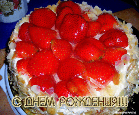 С ДНЕМ РОЖДЕНИЯ!!!